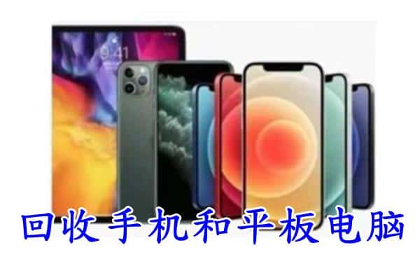 新市区回收手机